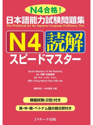 cover image of 日本語能力試験問題集Ｎ４読解スピードマスター